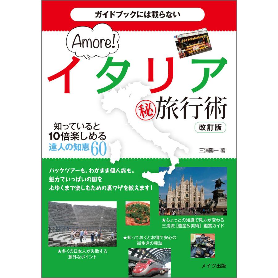 ガイドブックには載らない イタリアまる秘旅行術 知っていると10倍楽しめる達人の知恵60 改訂版 電子書籍版   著:三浦陽一