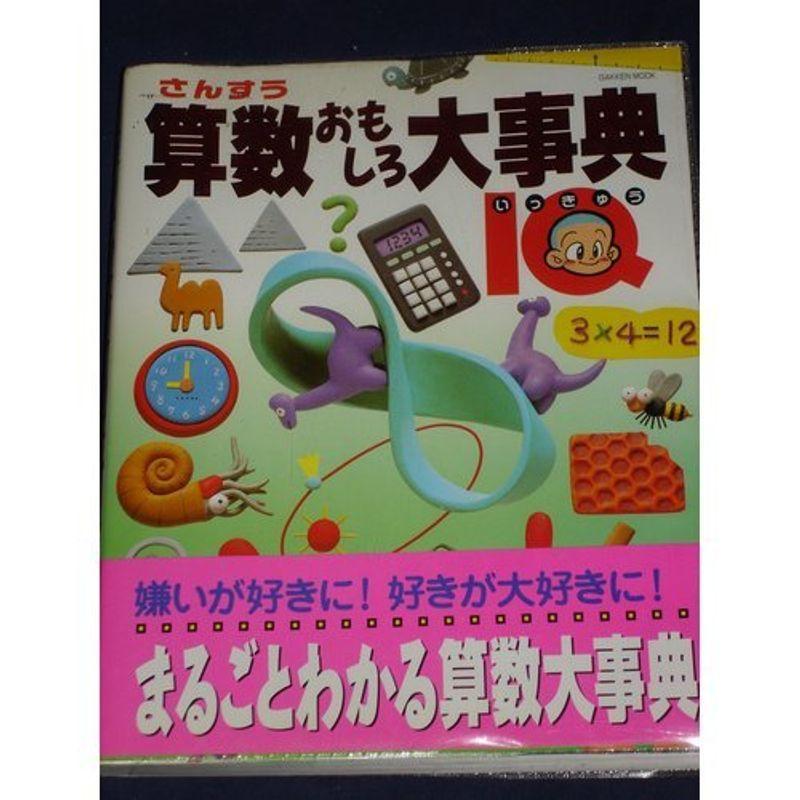 算数おもしろ大事典?学研版 (Gakken Mook)