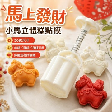 手工DIY模具🎁年糕模具 發糕模具 春節模具 過年糕模 2026年新款50克立體異形小馬糕點模具馬上發財有錢花馬月餅模