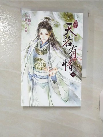 【書寶二手書T7／言情小說_RJN】天若有情 一_喵九, 重瞳
