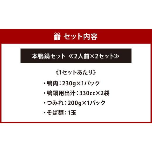 ふるさと納税 福岡県 北九州市 本鴨 鍋セット ≪ 2人前 × セット ≫ 合計4人前 鴨肉 鴨鍋 特製つみれ 鍋 鴨