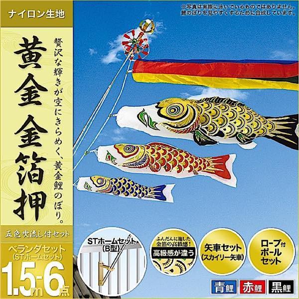 鯉のぼり ベランダ用 村上 鯉幟 ベランダセット 「黄金金箔押1.5m6点セット」