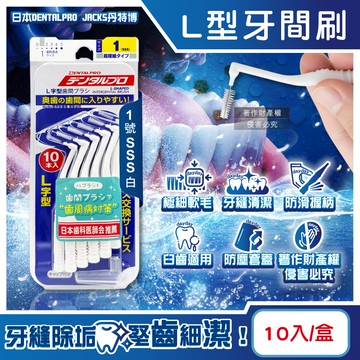 日本DENTALPRO JACKS-L型牙間刷-1號SSS白10入/盒