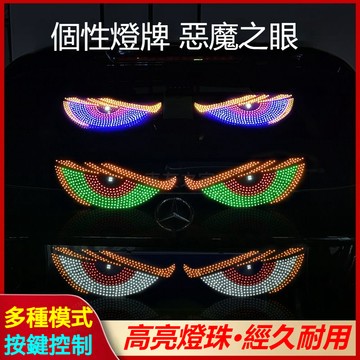 動態惡魔之眼燈車貼LED軟屏 三色可選 貨車同款惡魔之眼 汽車眼睛 車載動態燈 惡魔眼燈 LED跑馬燈 LED顯示器