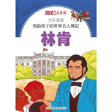 全彩漫畫寫給孩子的世界名人傳記：林肯_Readmoo 讀墨電子書