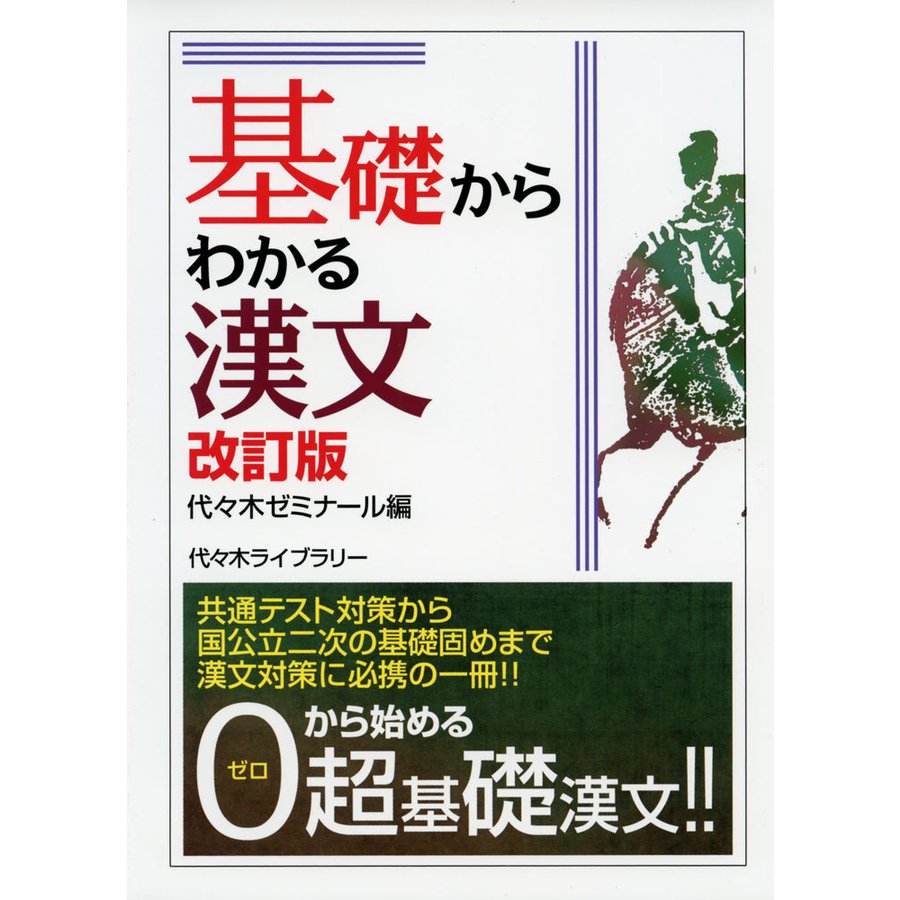 基礎からわかる漢文