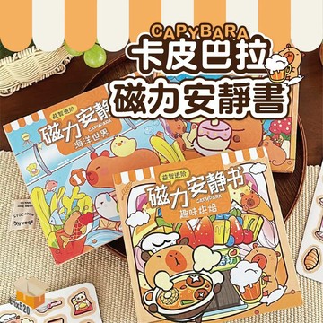 【台灣現貨】卡皮巴拉磁力安靜書 磁力安靜書  水豚君安靜書 貼紙玩具 安靜書 磁吸書 卡皮巴拉 水豚安靜書 磁鐵安靜書
