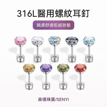 下殺💯316L醫用鈦鋼耳飾品螺絲擰扣耳釘女爆閃養耳洞防過敏耳骨釘耳環