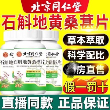🔥免運🔥北京衕仁堂鐵皮石斛地黃桑椹片 北京同仁堂 同仁堂 石斛 地黃 桑葚片 1MA5
