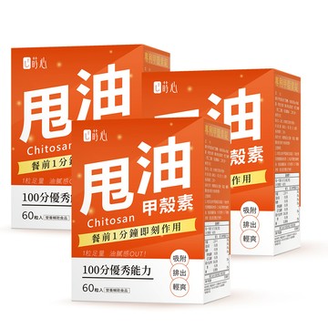 蒔心 專利甲殼素錠 (60粒/盒)3盒組