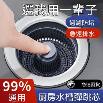 🔥臺灣出貨🔥厨房水槽弹跳芯过滤网洗菜盆弹跳芯洗碗池水槽下水漏水塞防臭神器