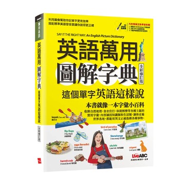 英語萬用圖解字典 這個單字英語這樣說(全新修訂版)