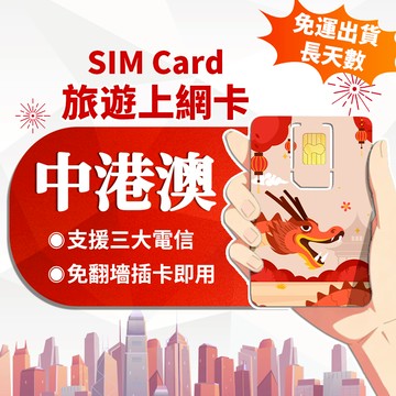 【寰宇通訊】中港澳網卡｜即插即用 吃到飽 不降速 大陸網卡 中國 香港 澳門 網卡 中港澳上網卡 sim卡 長天數