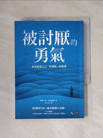 【書寶二手書T1／心理_XYE】被討厭的勇氣-自我啟發之父阿德勒的教導_岸見一郎