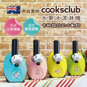 澳洲 cooksclub 水果冰淇淋機- 卡納赫拉聯名款(多色可選)