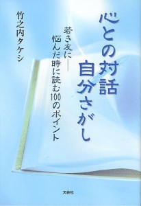 心との対話 自分さがし 若き友に-悩んだ 竹之内タケシ