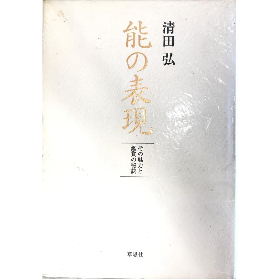 能の表現 その魅力と鑑賞の秘訣