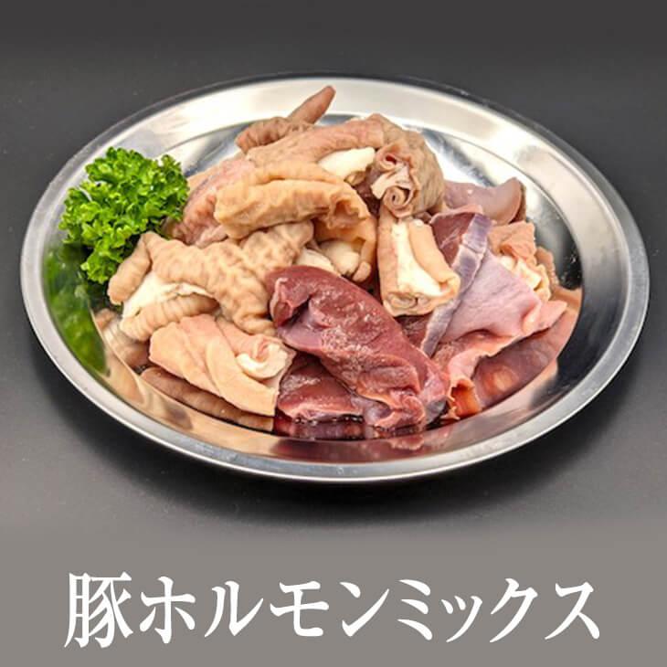 ホルモン ミックス 豚ホルモンミックス 焼肉 鍋 豚 豚肉 肉 ギフト セット 贈答 送料無料 ナンチク かごしまや