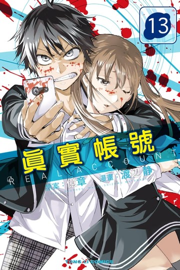 【電子書】REAL ACCOUNT 真實帳號 (13)