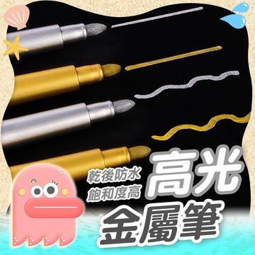 金屬油漆筆【高光筆】金屬筆 高光金屬筆 簽名筆 金屬防水漆筆 金屬馬克筆 油漆筆 簽繪筆 簽字筆 麥克筆