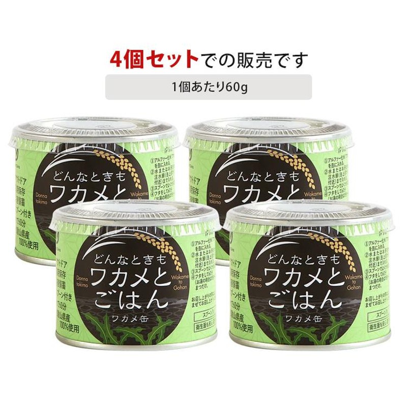 ワカメ缶 どんなときもワカメとごはん 4個セット （60g×2） わかめ