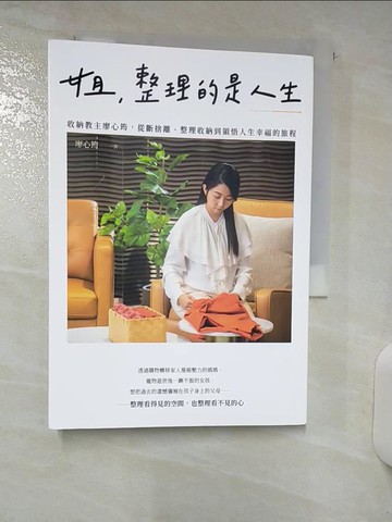 【書寶二手書T5／設計_ACD】姐，整理的是人生：收納教主廖心筠，從斷捨離、整理收納到領悟人生幸福的旅程_廖心筠
