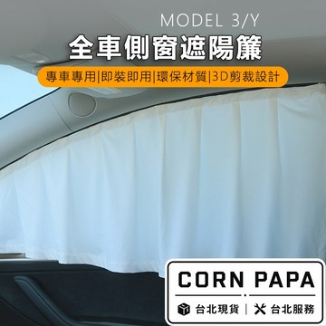 【玉米爸】特斯拉｜四門窗簾｜隔熱簾｜天窗｜四門隔熱｜門邊｜窗簾｜Model3｜ModelY | 煥新3