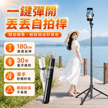 台灣出貨 🔥可變焦 丟丟桿 180cm 落地自動彈開 藍牙三腳架 藍牙自拍棒 一體式自拍棒 手機腳架 旅遊拍照支架