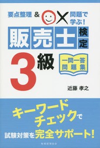 販売士検定3級一問一答問題集 要点整理 x問題で学ぶ 近藤孝之 著