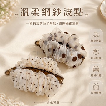 桃園出貨✨ 韓系新款米白波點網紗香蕉夾 女高級感日常百搭半紮髮溫柔淑女髮夾