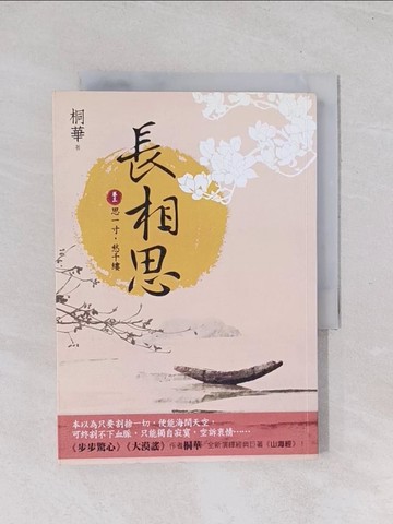 【書寶二手書T1／言情小說_Q7J】長相思(卷三)：思一寸，愁千縷_桐華