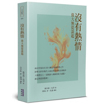 沒有熱情－偉大無從談起