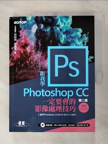 【書寶二手書T2／電腦_UEA】跟我學Photoshop CC : 一定要會的影像處理技巧_郭姮劭, 何頌凱作
