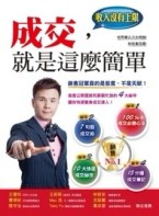 成交，就是這麼簡單[二手書_良好]