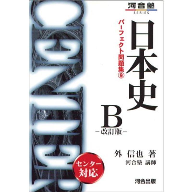 日本史B 改訂版 (パーフェクト問題集9)