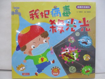 【書寶二手書T1／少年童書_Y2H】病毒防疫繪本：我把病毒殺光光_蔡惠芬