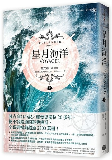 異鄉人Outlander【古戰場傳奇影集原著】（3）：星月海洋（上）[二手書_普通]