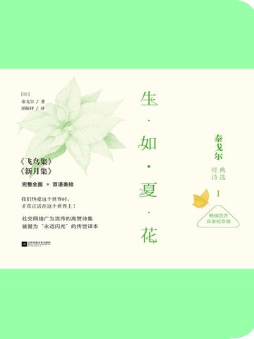 【電子書】生如夏花：泰戈尔经典诗选Ⅰ（白金纪念版）