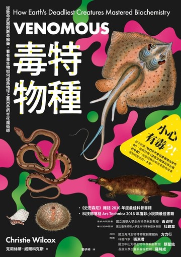 【電子書】毒特物種（2023年全新改版）：從致命武器到救命解藥:看有毒生物如何成為地球上最出色的生化魔術師