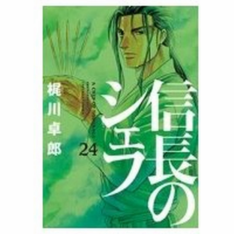 信長のシェフ 24 芳文社コミックス 梶川卓郎 コミック 通販 Lineポイント最大0 5 Get Lineショッピング