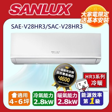 【SANLUX 台灣三洋】《冷暖型》變頻分離式空調 SAE-V28HR3/SAC-V28HR3