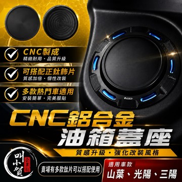 【叫小賀】全車款 CNC 油箱蓋 油箱底座 油箱蓋底座 鈦片底座 勁戰六代 七代 JETSL SL158 勁戰 油箱蓋