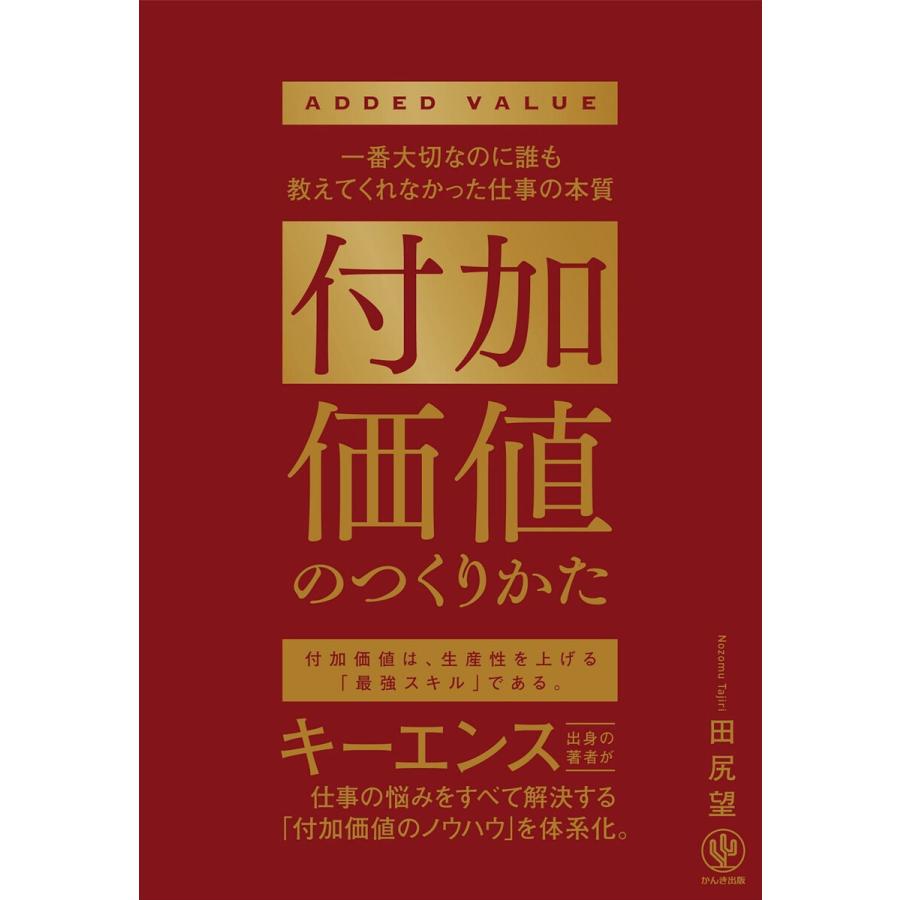 付加価値のつくりかた 一番大切なのに誰も教えてくれなかった仕事の本質 田尻望