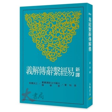 《高中國文閱讀》三民高中『新譯易經繫辭傳解義』●大書局  升學網路書店!!