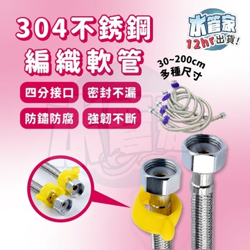 《304編織軟管》四分通用 4分接口 不銹鋼絲 軟管 編織管 高壓 鋼絲 編織 水管 不鏽鋼 冷熱 進水 水管 防腐