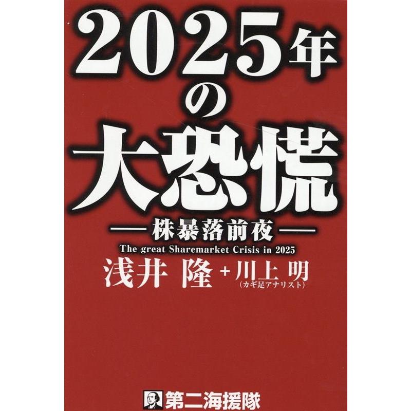 2025年の大恐慌 浅井隆