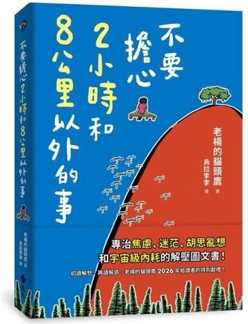 不要擔心2小時和8公里以外的事【城邦讀書花園】
