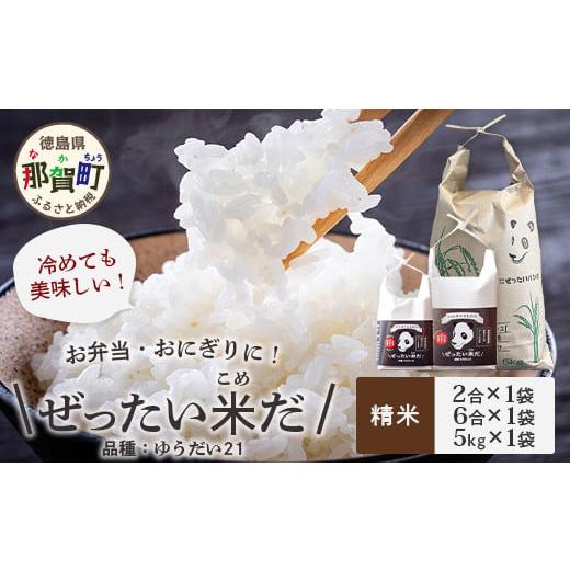 ふるさと納税 徳島県 那賀町 ぜったい米だ　2合×1個、6合×1個、5kg×1個セット  ZP-7