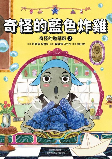 【電子書】奇怪的邀請函２：奇怪的藍色炸雞