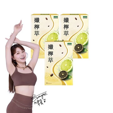 iVENOR 孅檸萃3盒(30粒/盒 謝京穎見證推薦)
